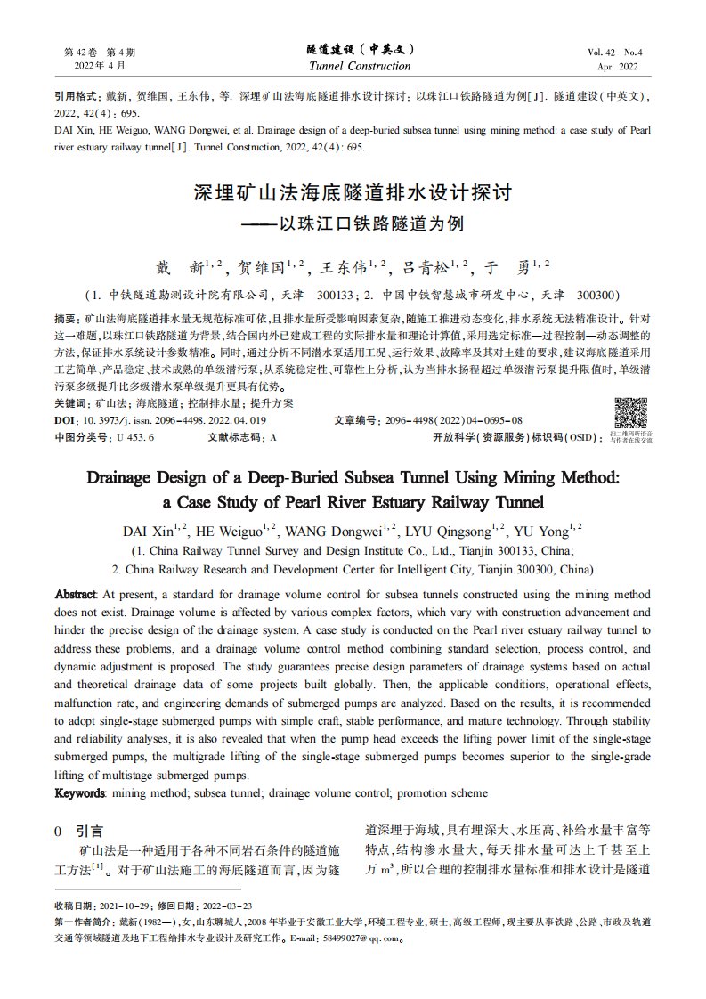 深埋矿山法海底隧道排水设计探讨——以珠江口铁路隧道为例