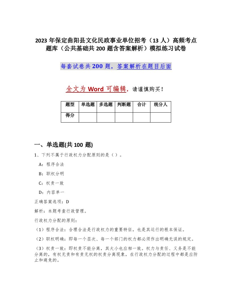 2023年保定曲阳县文化民政事业单位招考13人高频考点题库公共基础共200题含答案解析模拟练习试卷