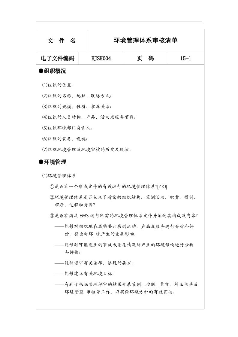 aab_环境管理体系审核清单(doc24)