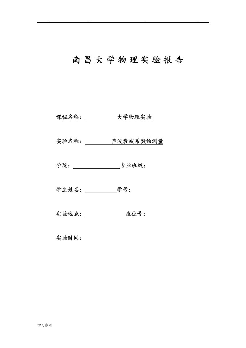 南昌大学声波衰减系数的测量