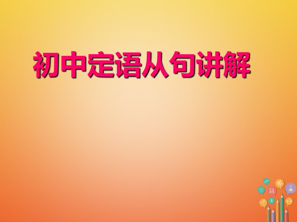 新疆自治区2018届中考英语语法复习：定语从句（含答案）