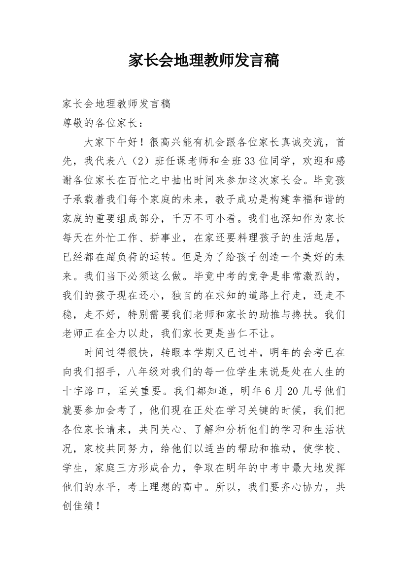 家长会地理教师发言稿