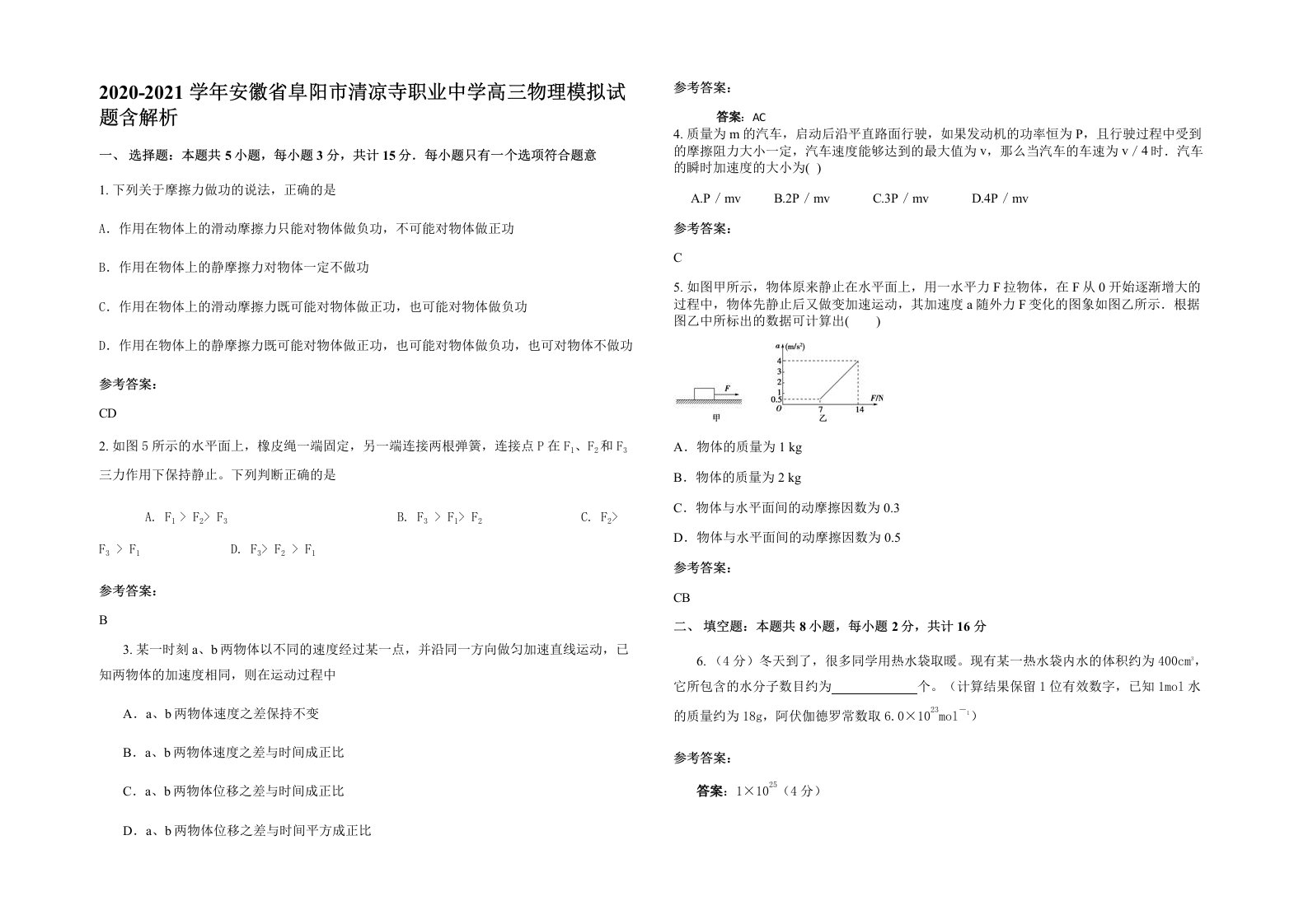 2020-2021学年安徽省阜阳市清凉寺职业中学高三物理模拟试题含解析