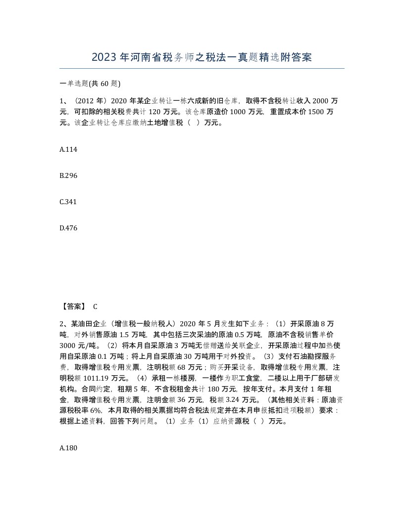 2023年河南省税务师之税法一真题附答案