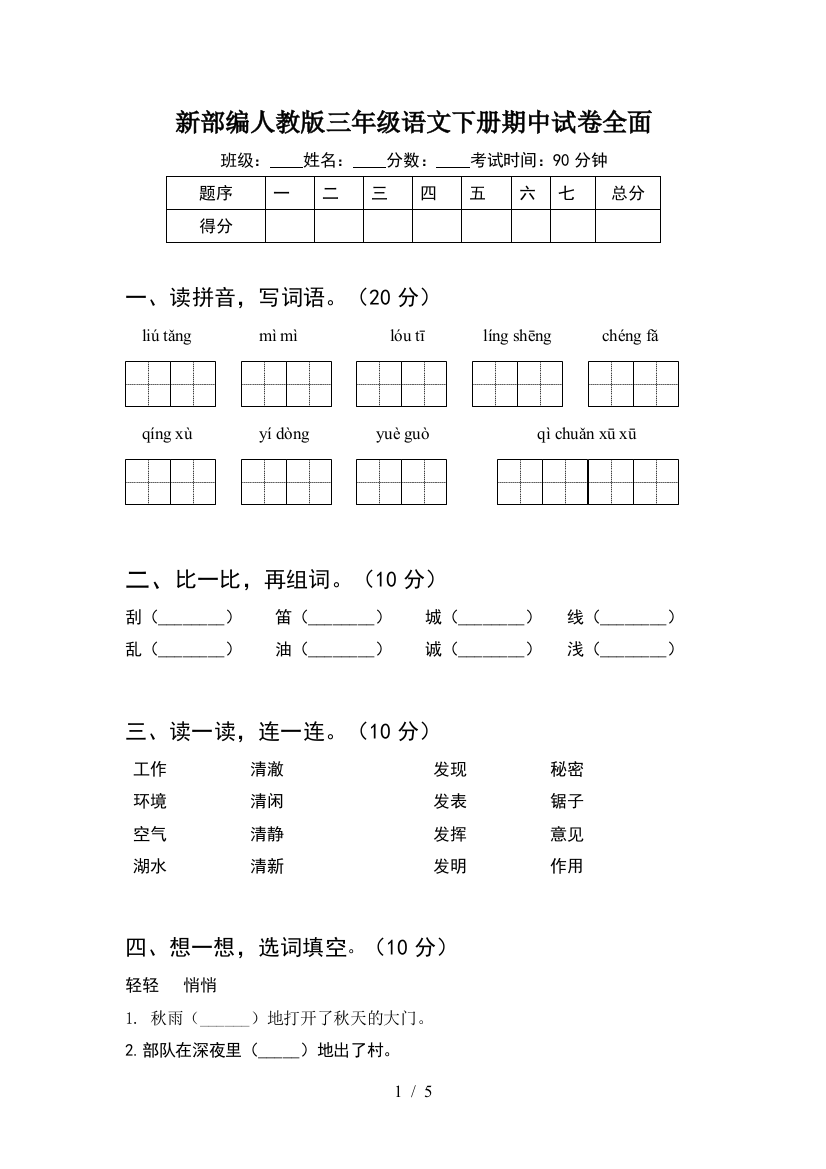 新部编人教版三年级语文下册期中试卷全面