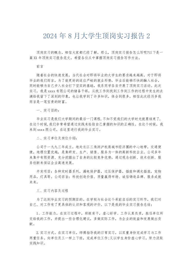 实习报告2024年8月大学生顶岗实习报告2