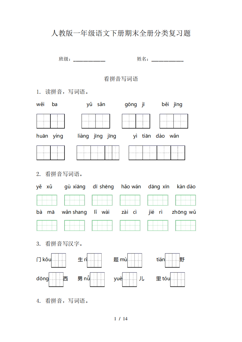 人教版一年级语文下册期末全册分类复习题