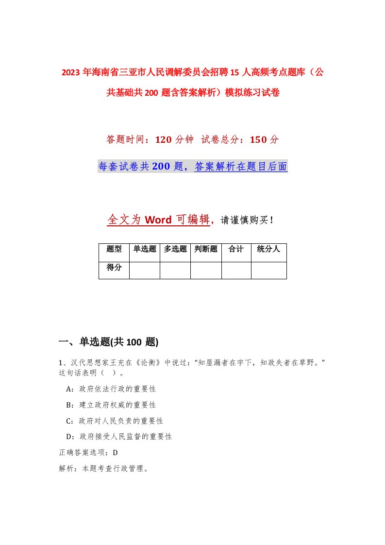 2023年海南省三亚市人民调解委员会招聘15人高频考点题库公共基础共200题含答案解析模拟练习试卷