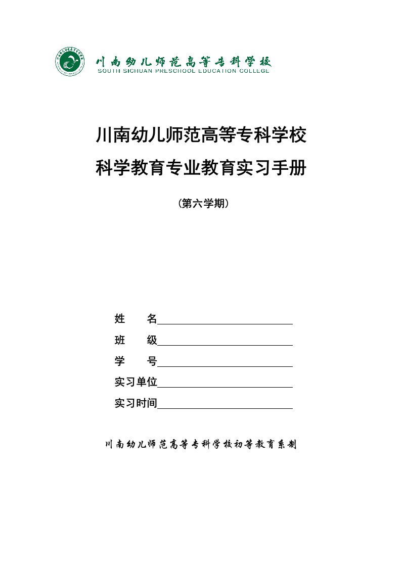 川南幼儿师范高等专科学校科学教育专业教育实习手册