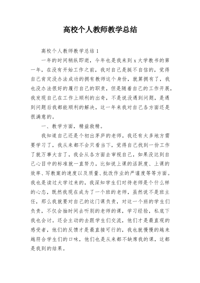 高校个人教师教学总结