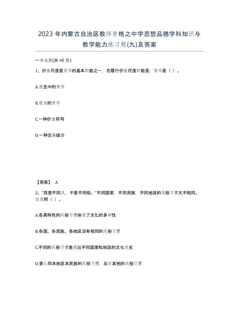 2023年内蒙古自治区教师资格之中学思想品德学科知识与教学能力练习题九及答案