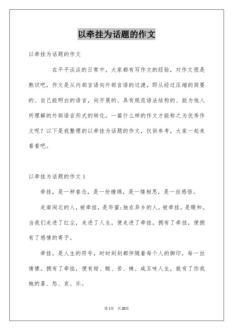 以牵挂为话题的作文优质