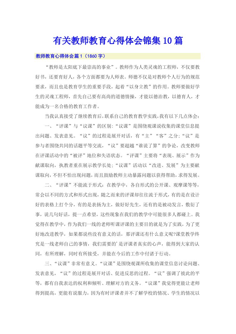 有关教师教育心得体会锦集10篇