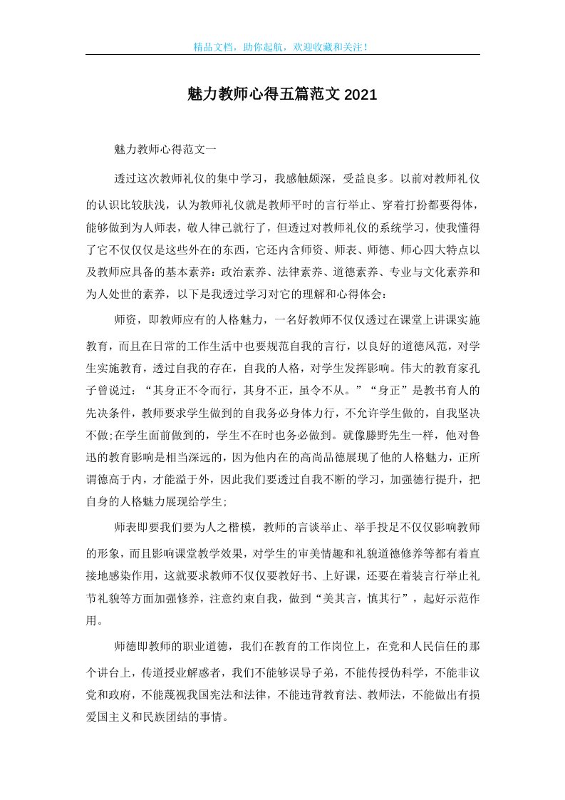 魅力教师心得五篇范文2021