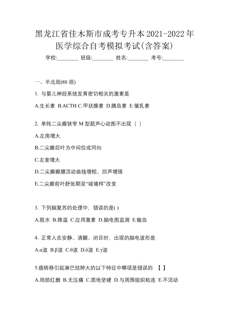 黑龙江省佳木斯市成考专升本2021-2022年医学综合自考模拟考试含答案