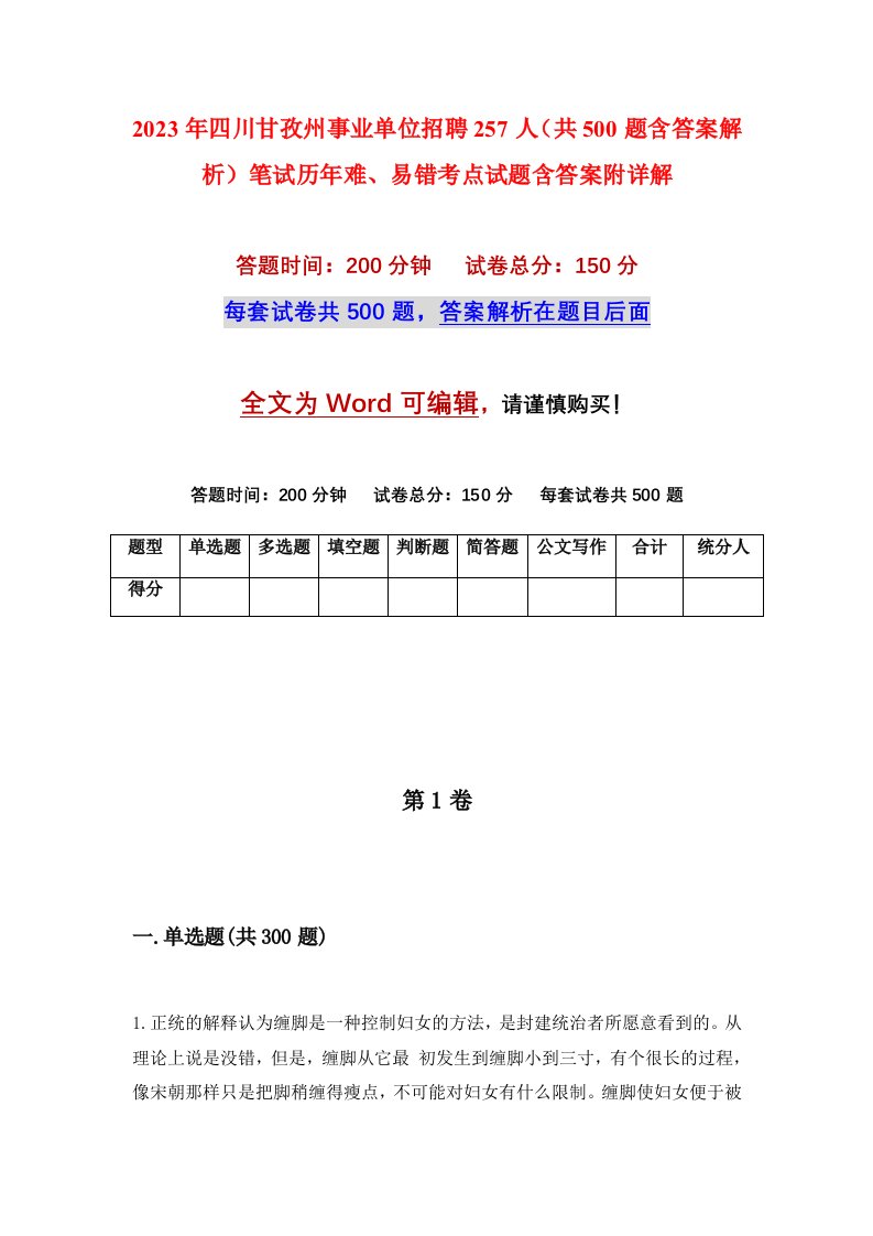 2023年四川甘孜州事业单位招聘257人共500题含答案解析笔试历年难易错考点试题含答案附详解