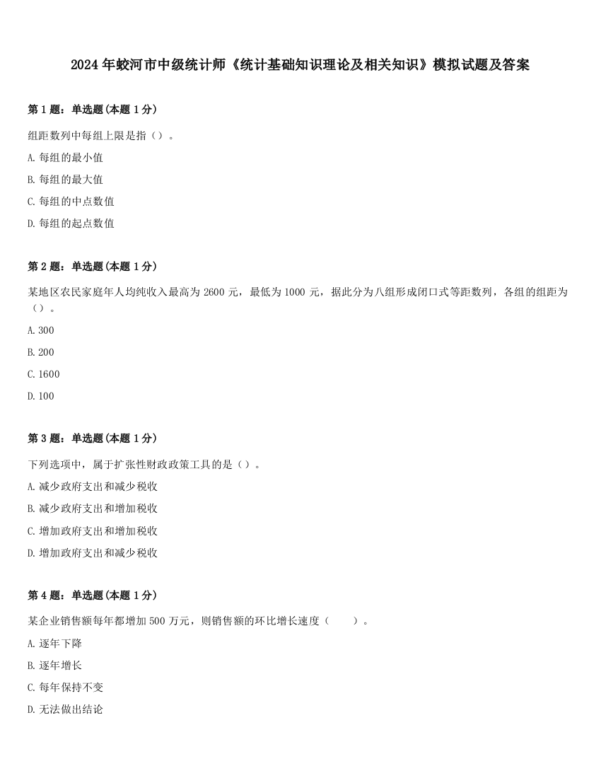 2024年蛟河市中级统计师《统计基础知识理论及相关知识》模拟试题及答案