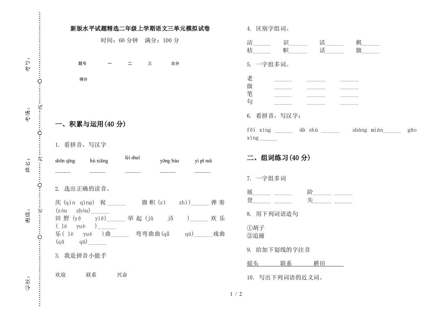 新版水平试题精选二年级上学期语文三单元模拟试卷