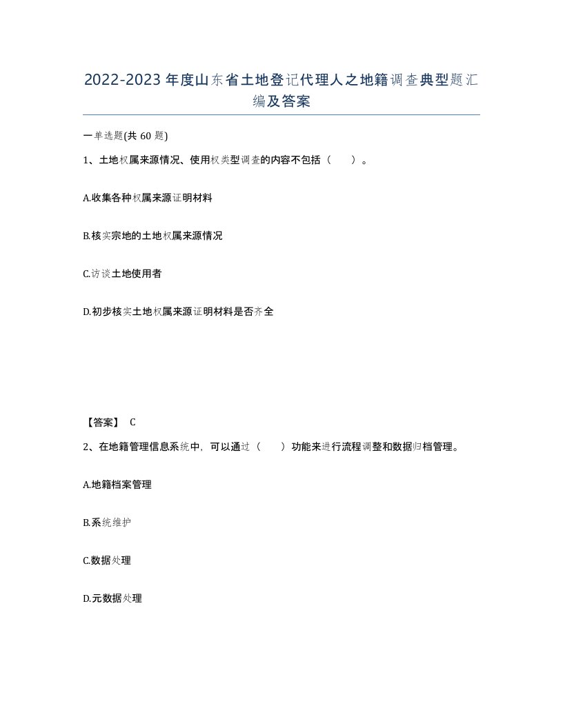 2022-2023年度山东省土地登记代理人之地籍调查典型题汇编及答案