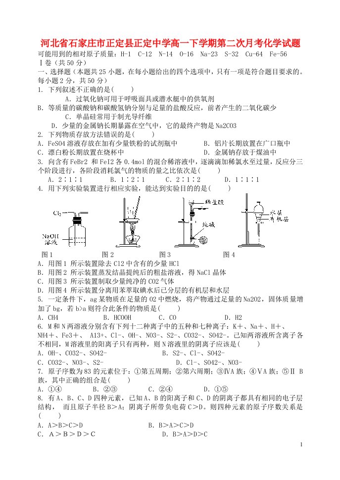 河北省石家庄市正定县正定中学高一化学下学期第二次月考试题新人教版