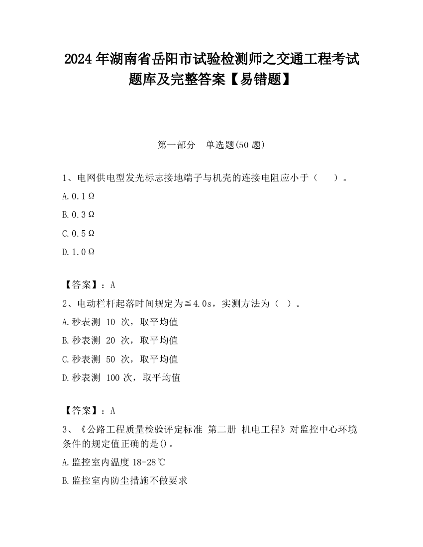 2024年湖南省岳阳市试验检测师之交通工程考试题库及完整答案【易错题】