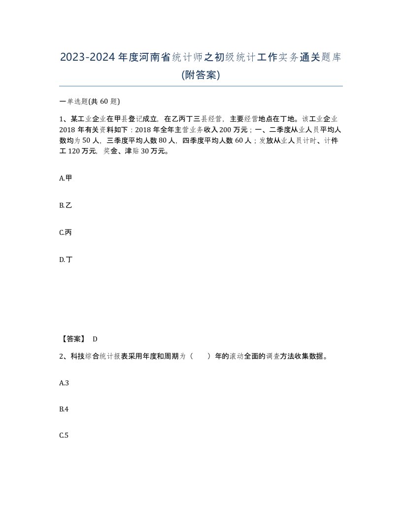 2023-2024年度河南省统计师之初级统计工作实务通关题库附答案