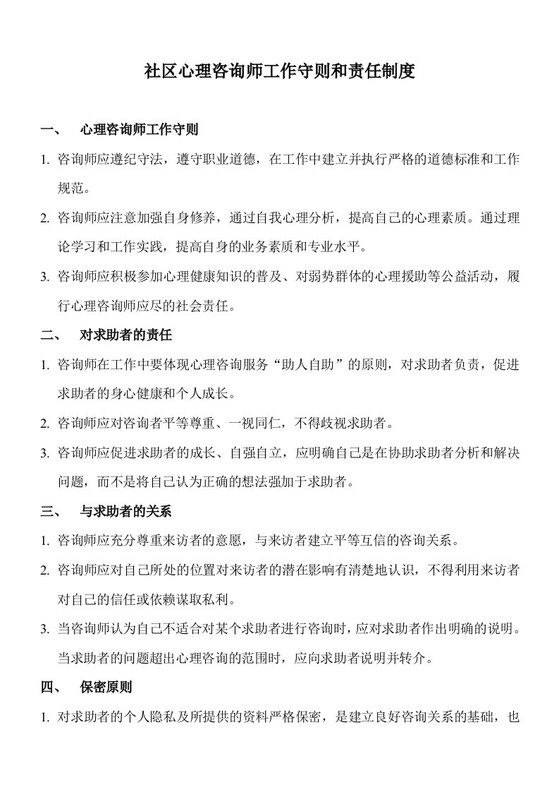 社区心理咨询师工作守则和责任制度