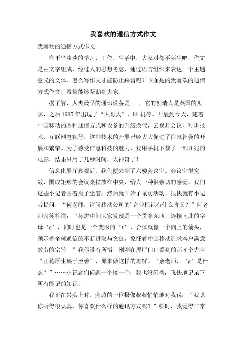 我喜欢的通信方式作文