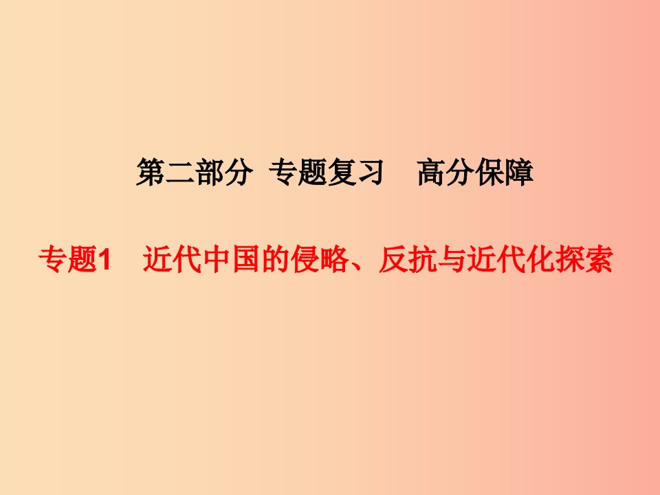 河北专版2019中考历史总复习第二部分专题复习高分保障专题1近代中国的侵略反抗与近代化探索课件