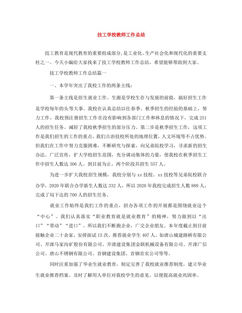 精编技工学校教师工作总结