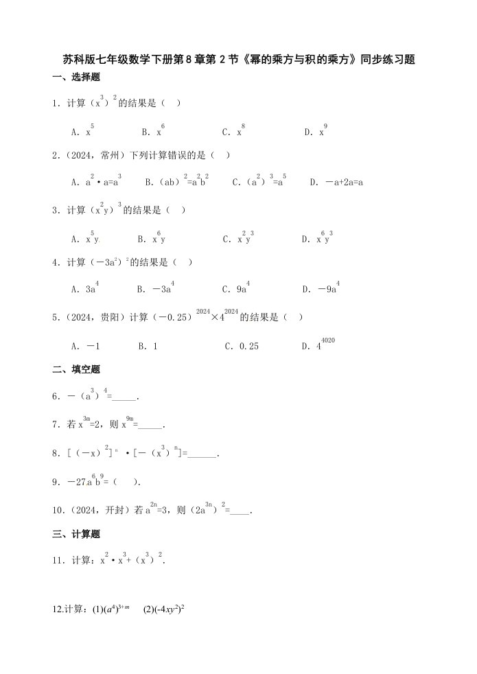 苏科版七年级下82幂的乘方与积的乘方同步练习题