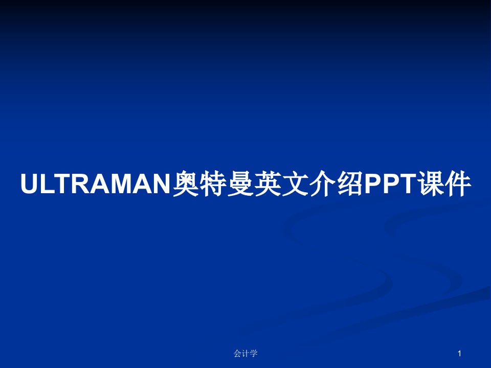 ULTRAMAN奥特曼英文介绍PPT课件PPT学习教案