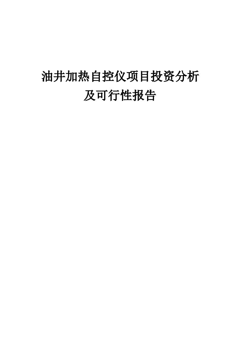 2024年油井加热自控仪项目投资分析及可行性报告