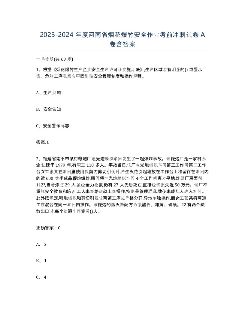 20232024年度河南省烟花爆竹安全作业考前冲刺试卷A卷含答案