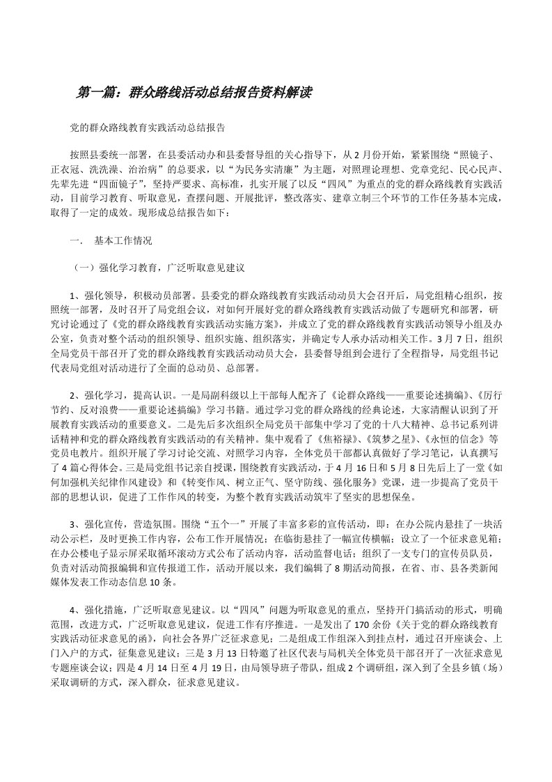 群众路线活动总结报告资料解读（共5篇）[修改版]