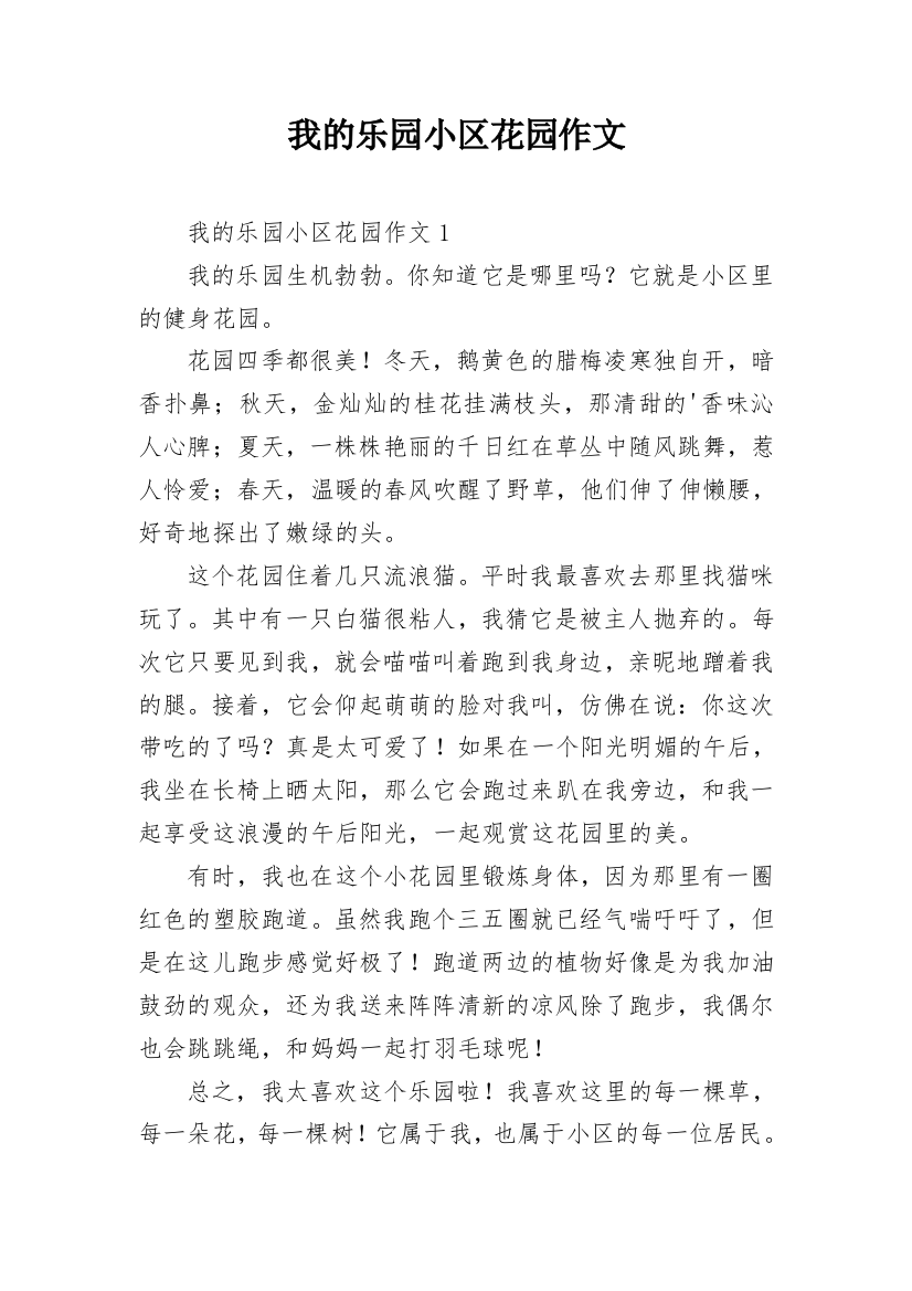 我的乐园小区花园作文