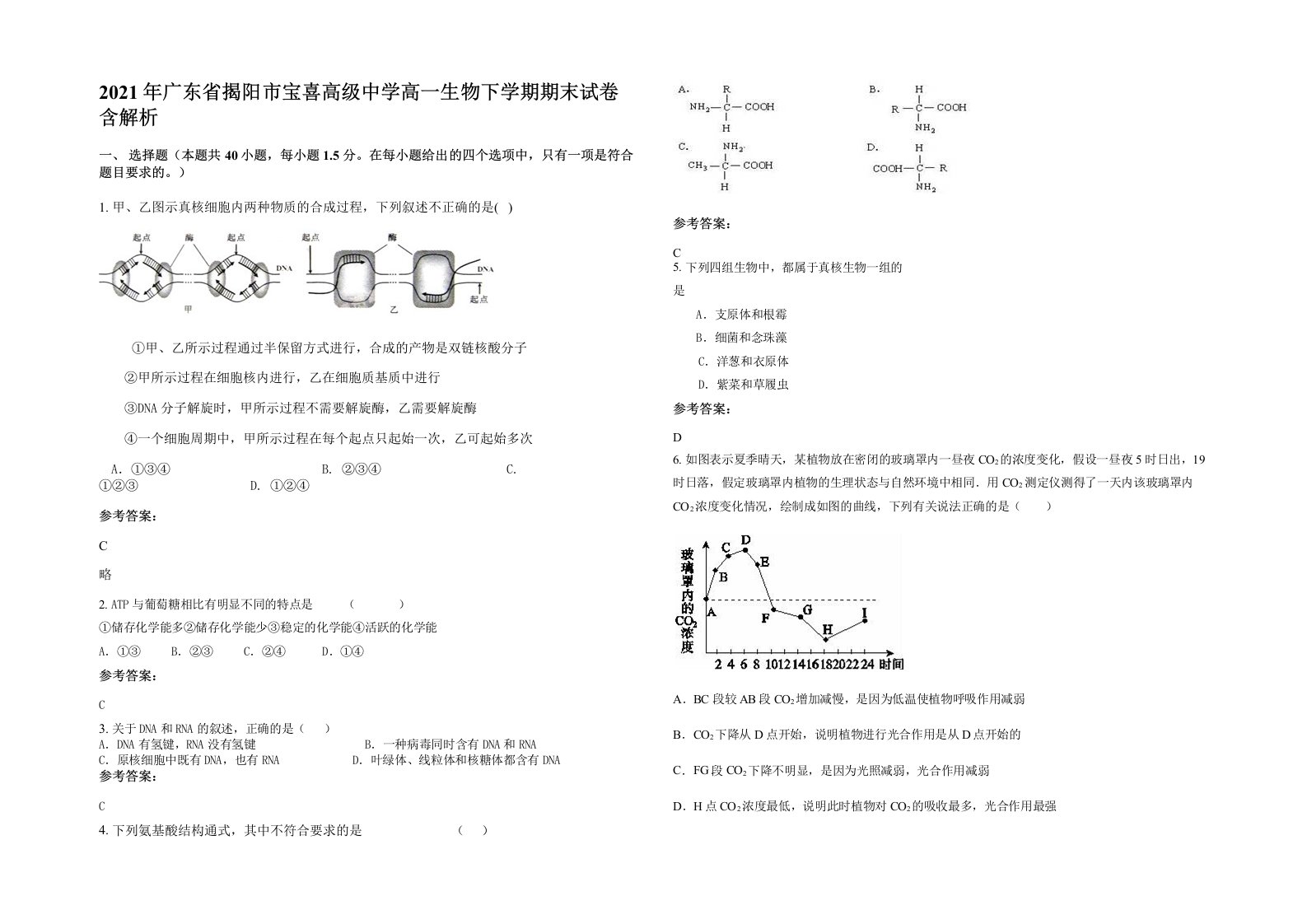 2021年广东省揭阳市宝喜高级中学高一生物下学期期末试卷含解析