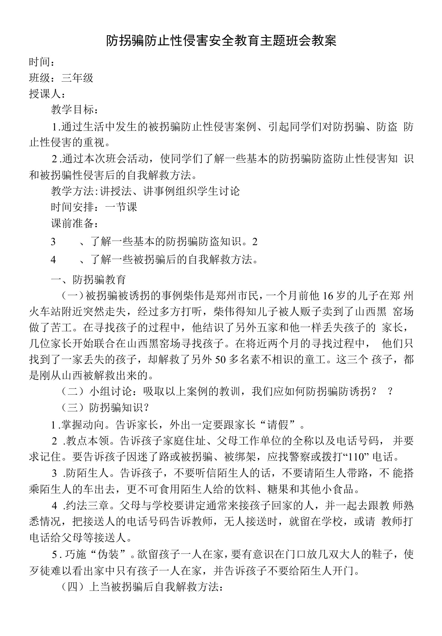 防拐骗安全教育主题班会教案