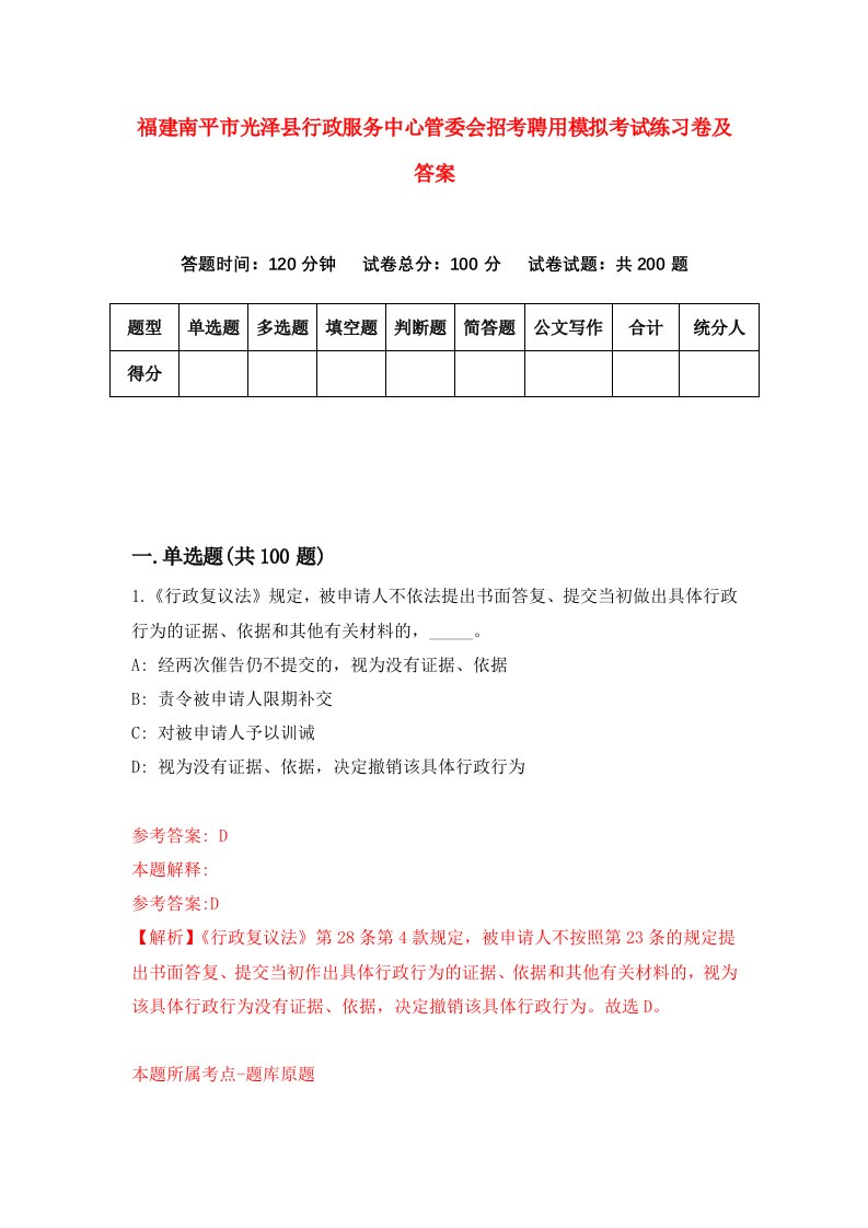 福建南平市光泽县行政服务中心管委会招考聘用模拟考试练习卷及答案第3版