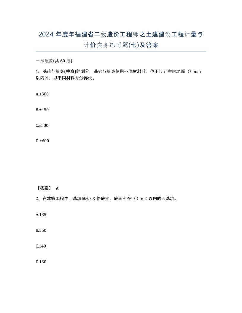 2024年度年福建省二级造价工程师之土建建设工程计量与计价实务练习题七及答案