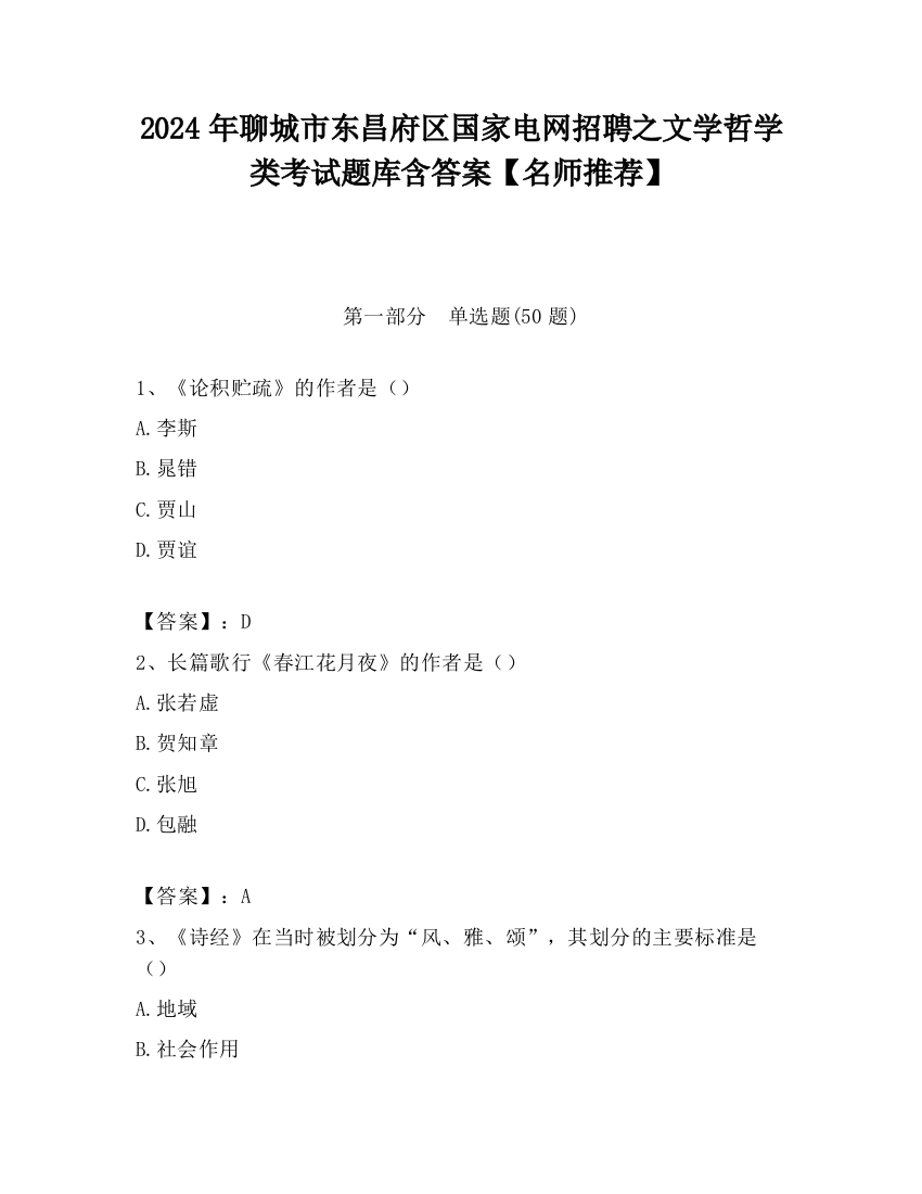 2024年聊城市东昌府区国家电网招聘之文学哲学类考试题库含答案【名师推荐】