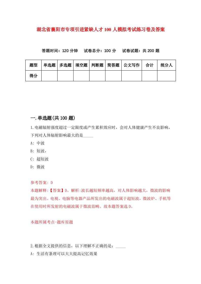 湖北省襄阳市专项引进紧缺人才100人模拟考试练习卷及答案第9版