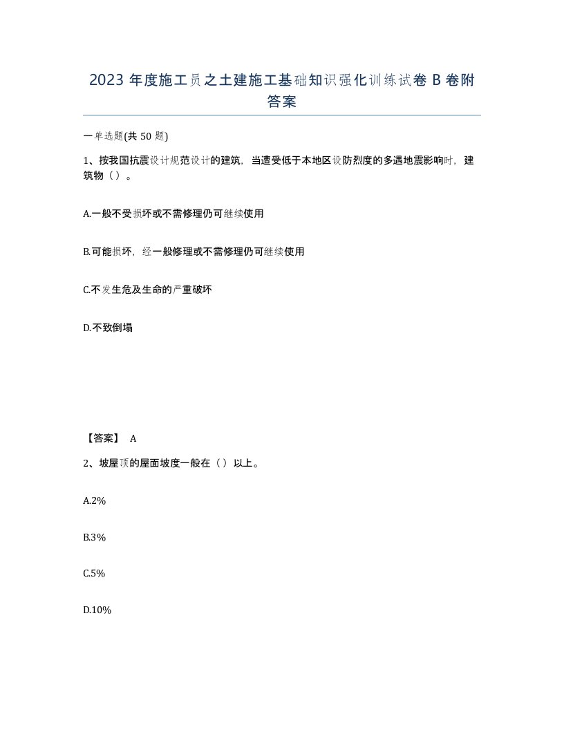 2023年度施工员之土建施工基础知识强化训练试卷B卷附答案