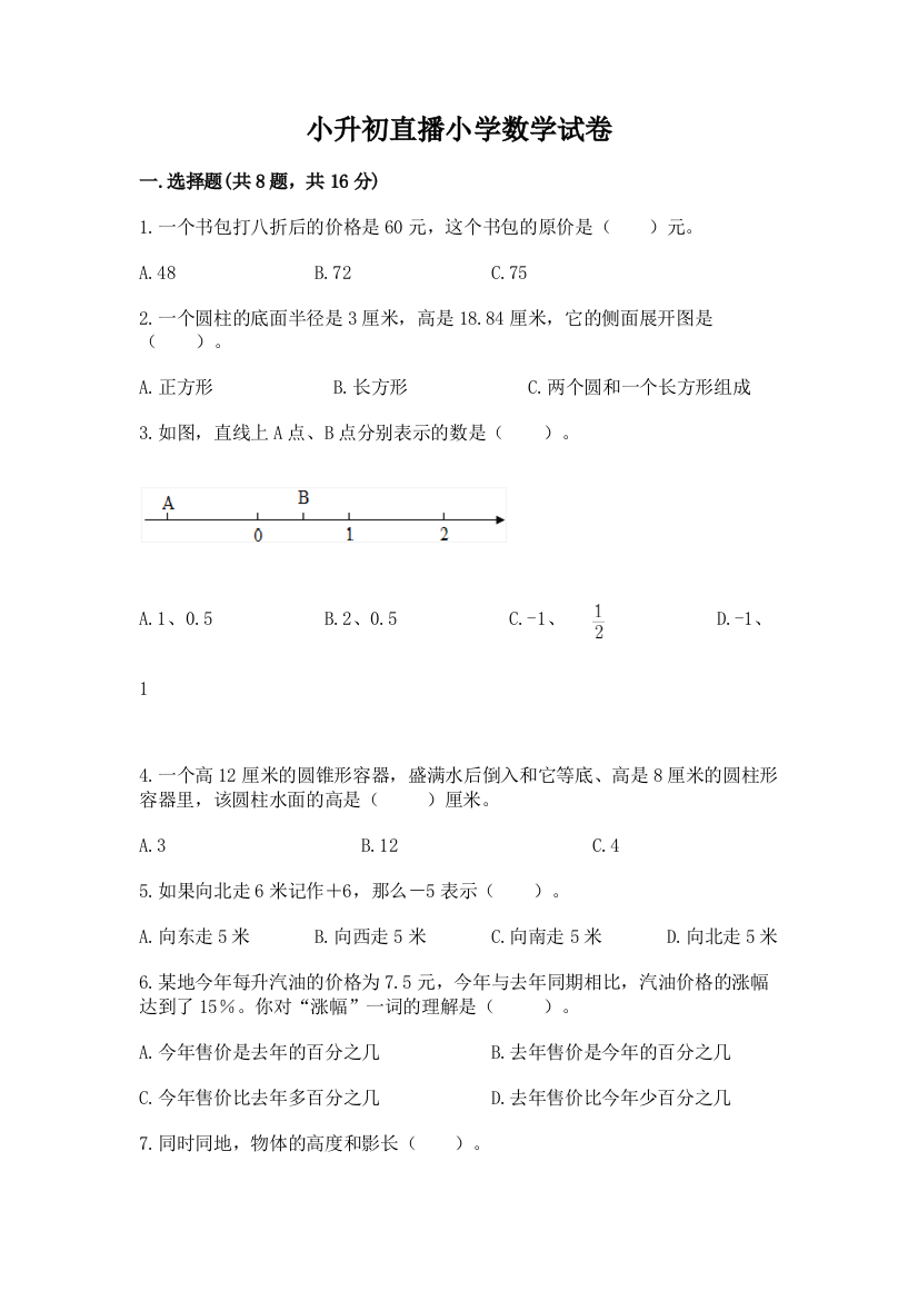 小升初直播小学数学试卷精品（全国通用）