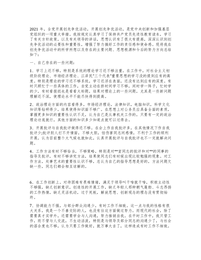 干部在创先争优中的个人剖析总结