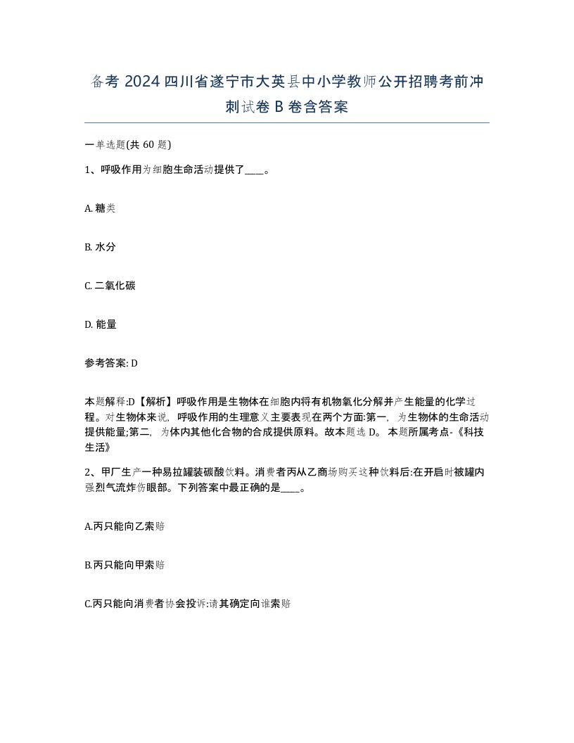 备考2024四川省遂宁市大英县中小学教师公开招聘考前冲刺试卷B卷含答案