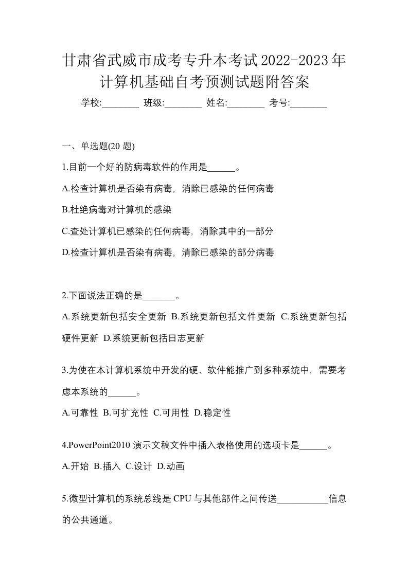 甘肃省武威市成考专升本考试2022-2023年计算机基础自考预测试题附答案