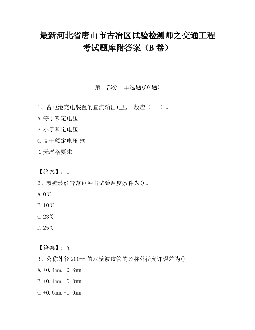 最新河北省唐山市古冶区试验检测师之交通工程考试题库附答案（B卷）