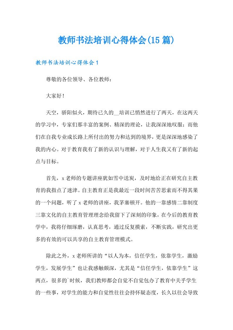 教师书法培训心得体会(15篇)