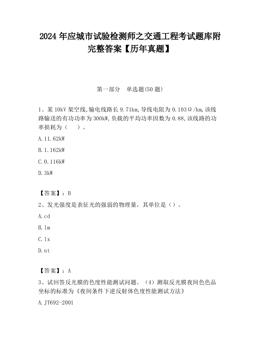 2024年应城市试验检测师之交通工程考试题库附完整答案【历年真题】